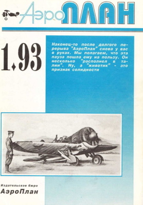 Аэроплан 1993 №01 (01)