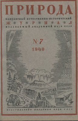 Природа 1940 №07