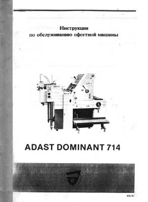 Инструкция по обслуживанию офсетной машины ADAST Dominant 714