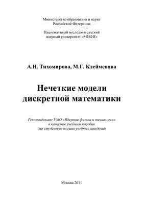 Тихомирова А.Н., Клейменова М.Г. Нечеткие модели дискретной математики