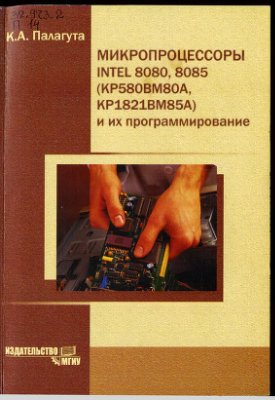 Палагута К.А. Микропроцессоры INTEL 8080, 8085 (КР580ВМ80А, КР1821ВМ85А) и их программирование