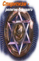 Дени Леон. Спиритизм - религия будущего