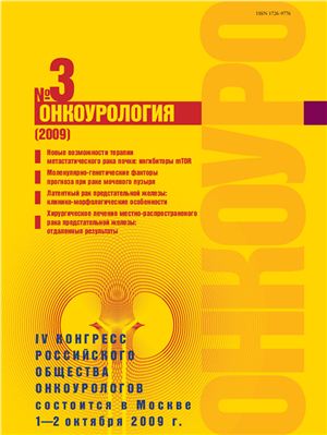 Онкоурология 2009 №03