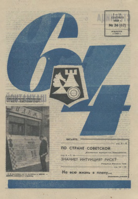 64 - Шахматное обозрение 1969 №36