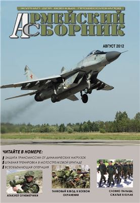 Армейский сборник 2012 №08