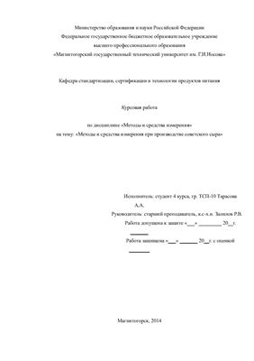 Методы и средства измерения при производстве советского сыра