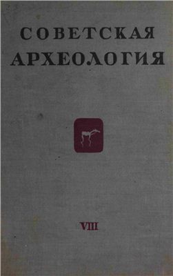 Советская археология 1946 №08