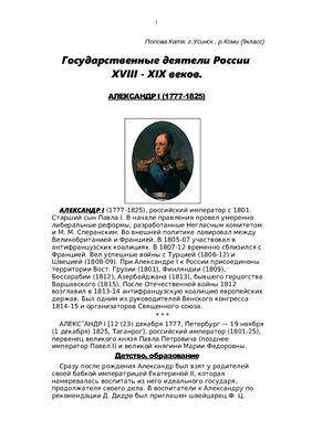 Государственные деятели России XVIII-XIX веков. Александр I (1777-1825)