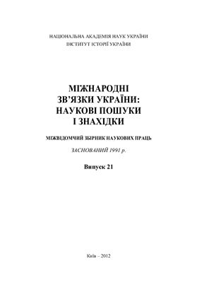Міжнародні зв’язки України: наукові пошуки і знахідки 2012 №21