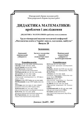 Дидактика математики: проблеми і дослідження 2007 Випуск 28