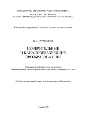 Бурченков В.В. Измерительные и каналообразующие преобразователи
