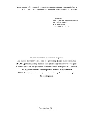 Комплект оценочных средств - ПМ.02 Организация и проведение экспертизы и оценки качества товаров