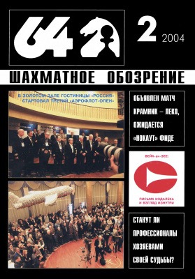 64 - Шахматное обозрение 2004 №02