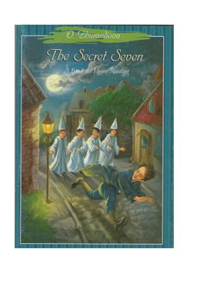Журавльова О. The Secret Seven