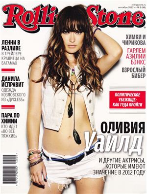 Rolling Stone 2012 №09 (98) сентябрь