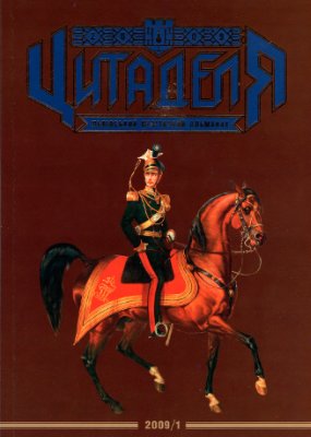 Цитаделя: Львівський мілітарний альманах 2009 №01