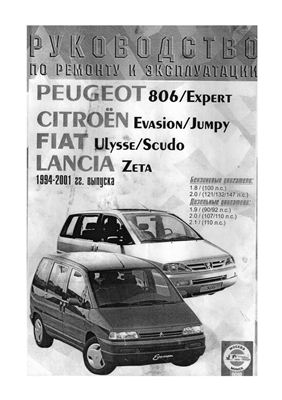 Citroen Evasion / Jumpy, Peugeot 806 / Expert, Fiat Ulysse / Scudo, Lancia Zeta 1994-2001 г. Руководство по ремонту, техническому обслуживанию и эксплуатации автомобилей