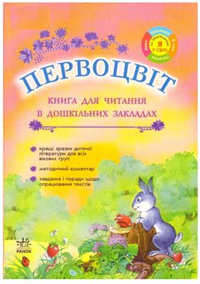 Глущенко Л.О. (укладач) Первоцвіт. Книга для читання в дошкільних закладах
