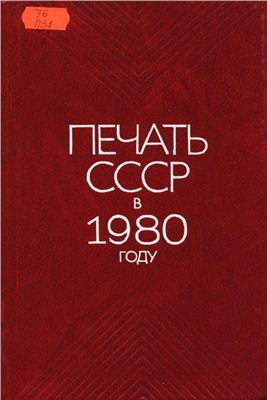 Печать СССР в 1980 г