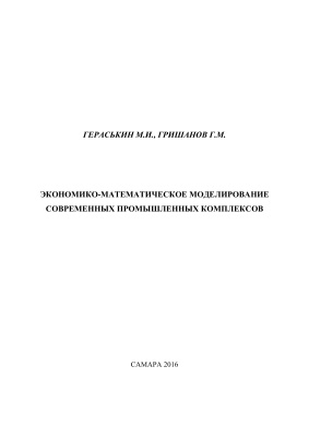 Гераськин М.И., Гришанов Г.М. Экономико-математическое моделирование современных промышленных комплексов
