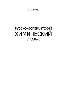 Шварц Б.Н. Русско-эсперантский химический словарь