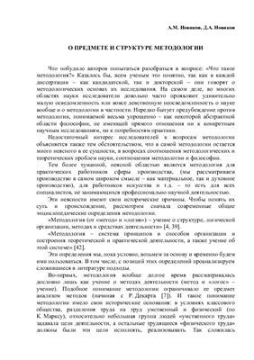 Новиков А.М., Новиков Д.А. О предмете и структуре методологии
