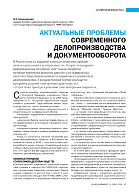 Храмцовская Н.А. Актуальные проблемы современного делопроизводства и документооборота