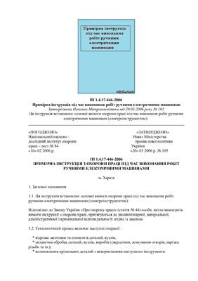 ПІ 1.4.17-446-2006 Примірна інструкція під час виконання робіт ручними електричними машинами