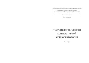 Коровушкин В.П. Теоретические основы контрастивной социолектологии