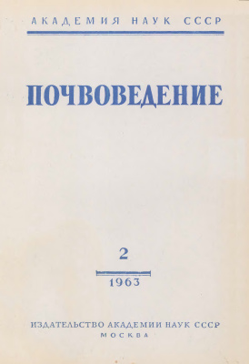 Почвоведение 1963 №02