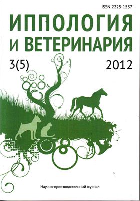 Иппология и ветеринария 2012 №03 (5)