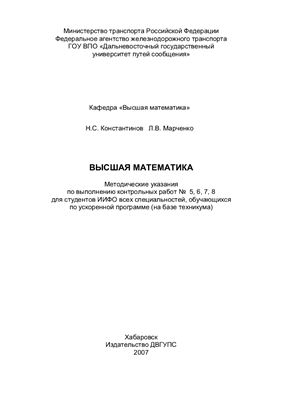 Константинов Н.С., Марченко Л.В. Высшая математика