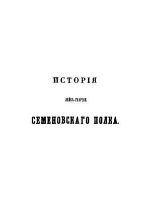 Карцов П.П. История лейб-гвардии Семеновского полка 1685-1854 гг. Часть 1