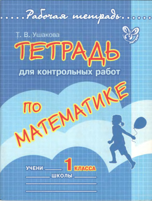 Ушакова Т.В. Тетрадь для контрольных работ по математике. 1 класс