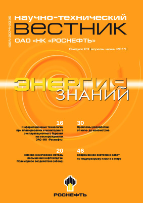 Роснефть. Научно-технический вестник 2011 №02 (апрель-июнь)