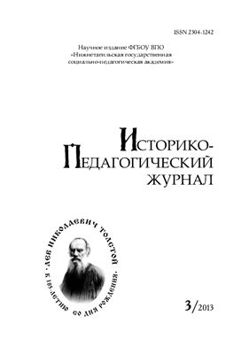 Историко-педагогический журнал 2013 №03