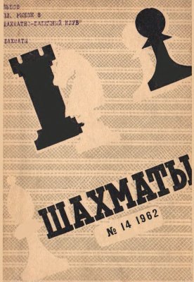 Шахматы Рига 1962 №14 (62) июль