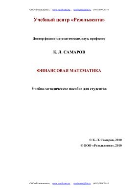 Самаров К.Л. Финансовая математика: Учебно-методическое пособие