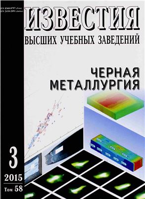 Известия ВУЗов. Черная металлургия 2015 №03