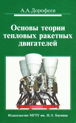 Дорофеев А.А. Основы теории тепловых ракетных двигателей. Теория, расчёт и проектирование