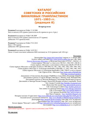 Каталог советских и российских виниловых грампластинок 1971-1993 гг. Редакция 8