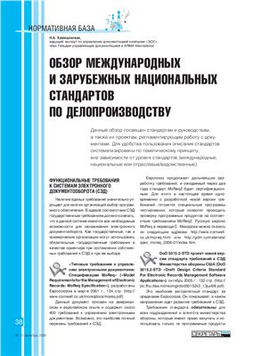 Храмцовская Н.А. Обзор международных и зарубежных национальных стандартов по делопроизводству