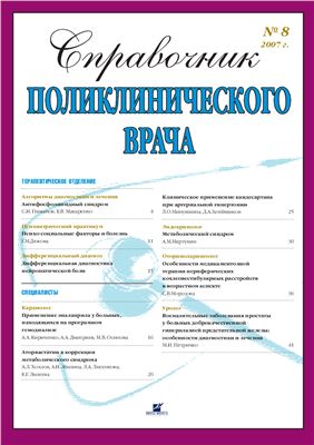 Справочник поликлинического врача 2007 №08