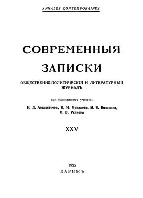 Современные Записки 1925 №25