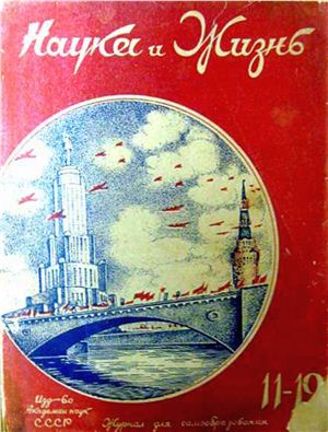 Наука и жизнь 1938 №11-12