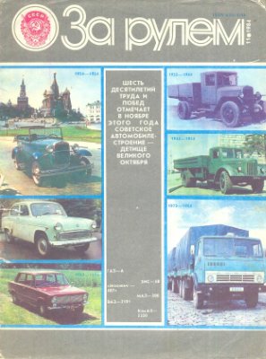 За рулем (советский) 1984 №11