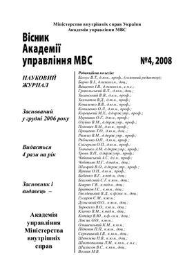 Вісник Академії управління МВС 2008 №04