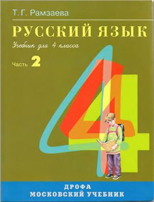 Рамзаева Т.Г. Русский язык. 4 класс. Часть 2