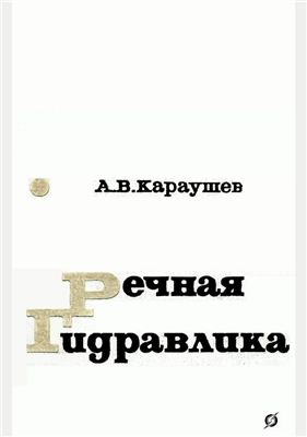 Караушев А.В. Речная гидравлика