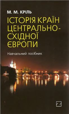 Кріль М. Історія країн Центрально-Східної Європи